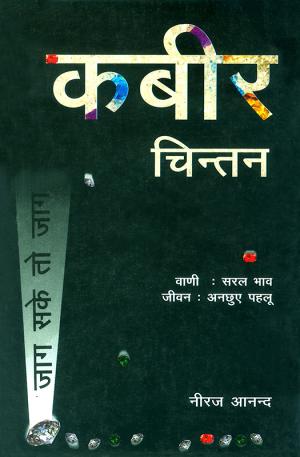 कबीर चिन्तन : Kabir Chintan