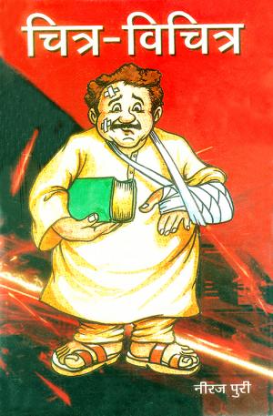 चित्र-विचित्र : Chitra-Vichitra