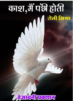 kash me panchhi hoti