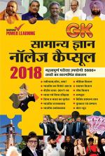 सामान्य ज्ञान  नॉलेज कैप्सूल 2018 : Gk Samanya Gyan Knowledge Capsule 2018
