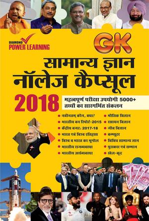 सामान्य ज्ञान  नॉलेज कैप्सूल 2018 : Gk Samanya Gyan Knowledge Capsule 2018