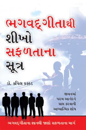 Bhagawad Gita Se Sikho Safalta ke Sutra : ભગવદ્ગીતાથી શીખો સફળતાના સૂત્ર