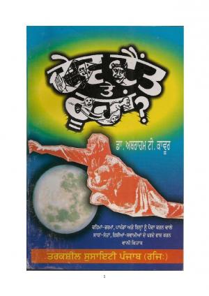 ਦੇਵ ਦੈਂਤ ਅਤੇ ਰੂਹਾਂ