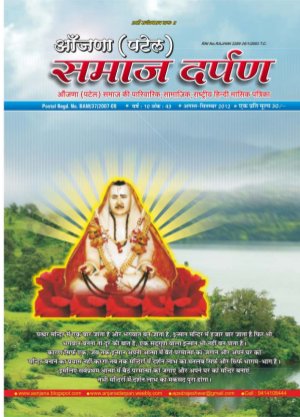 Anjana (Patel) Samaj Darpan