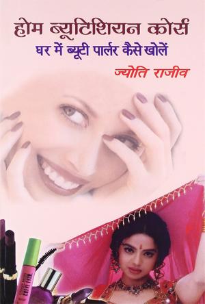 होम ब्यूटीशियन कोर्स - घर में ब्यूटी पार्लर कैसे खोलें : Home Beautician Course - Ghar Mein Beauty Parlor Kaise Kholen