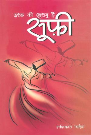 इश्क़ की ख़ुशबू है सूफ़ी : Ishq ki Khushbu Hai Sufi