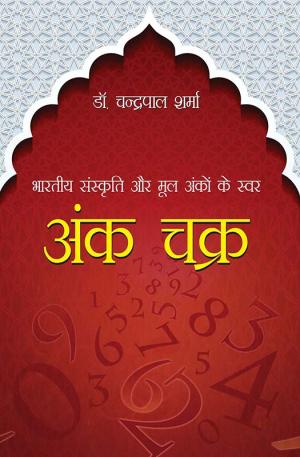 भारतीय संस्कृति और मूल अंकों के स्वर : अंक चक्र : Bhartiya Sanskriti aur Mool Anko ke Swar Ank Chakra
