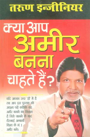 क्या आप अमीर बनना चाहते है : Kya Aap Aamir Banana Chahate Hai