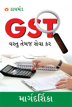 Margdarshika GST : વસ્તુ તેમજ સેવા કર