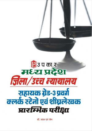 Madhya Pradesh Jila/Uchha Nayalay  Sahayak Grade-3 Pravarg  clerk Steno Aivn Shigharlekhak  Prarambhik Pariksha