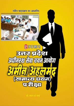 Uttar Pradesh Adhinastha Sewa Chayan Aayog Amin Ahlmad (Samanya Chayn) Pariksha