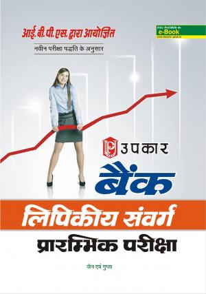 Bank Lipikiy Sanwarg Prarambhik Pariksha