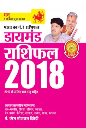 Diamond Rashifal 2018 : Dhanu: डायमंड राशिफल 2017 : धनु