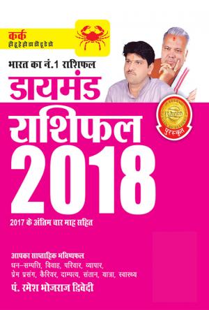 Diamond Rashifal 2018 : Kark: डायमंड राशिफल 2018 : कर्क