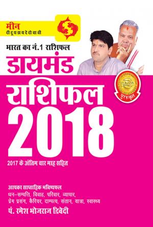 Diamond Rashifal 2018 : Meen: डायमंड राशिफल 2018 : मीन