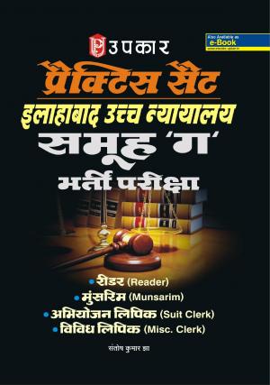 Practice Sets Allahabad Uchh Nayalay Samuh 'Ga' Bharti Pariksha