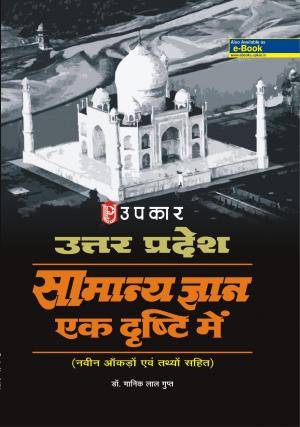 Uttar Pradesh Samanya Gyan Ek Drishti Mein