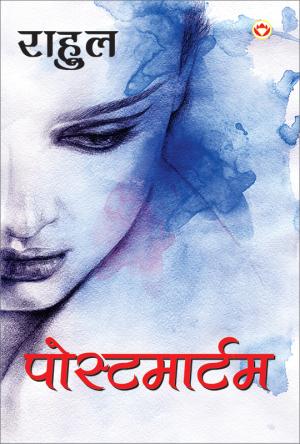 पोस्टमार्टम : Postmortem
