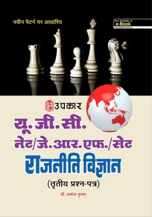 U.G.C.-NET/J.R.F./SET Raajniti Vigyan (Paper-III)