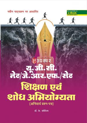 U.G.C.-NET/J.R.F./SET Shikshan Evam Shodh Abhiyogyata (Compulsary Paper)