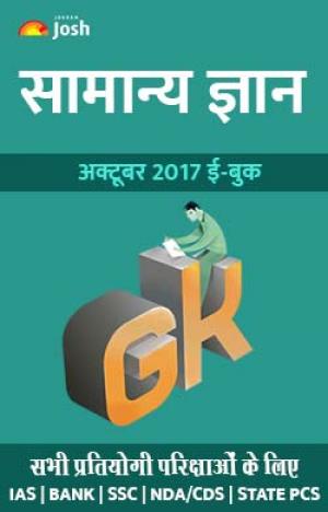 General Knowledge October 2017 eBook Hindi