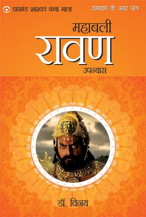 Ramayan Ke Amar Patra : Mahabali Ravan : महाबली रावण