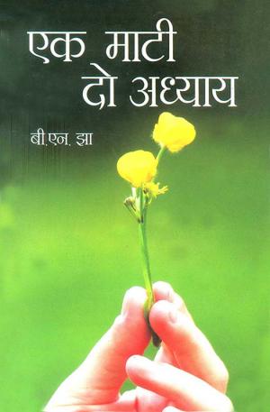 एक माटी-दो अध्याय : Ek Maati Do Adhyay