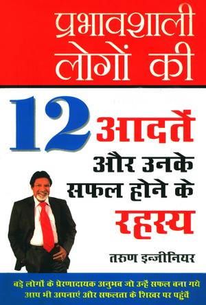 प्रभावशाली लोगों की 12 आदतें और उनके सफल होने के रहस्य : Prabhavshali Logon Ke 12 Aadate Aur Unke Safal Hone Ke Rahasya