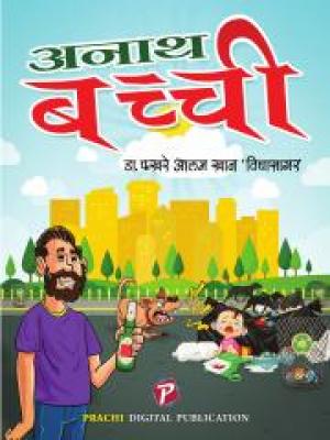 Anath Bachhi (एकांकी)