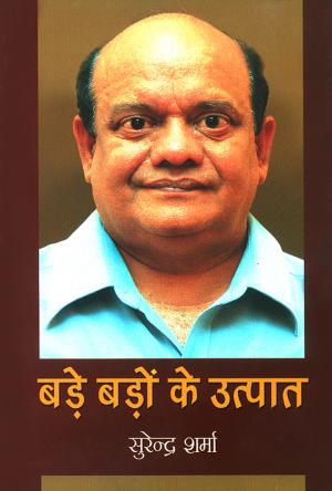 Bade Badon Ke Utpat - बड़े बड़ों के उत्पात