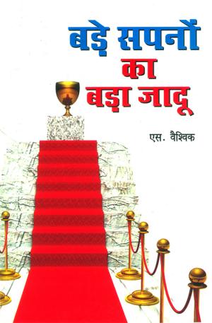 बड़े सपनों का बड़ा जादू - Bade Sapno Ka Bada Jadu