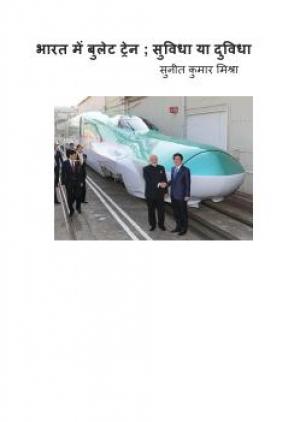भारत में बुलेट ट्रेन ; सुविधा या दुविधा 