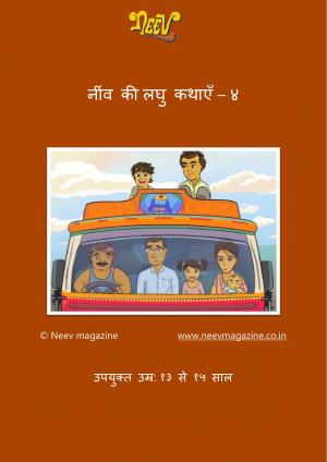 नीव की लघु कहानियाँ