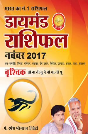 डायमंड मासिक राशिफल - वृश्चिक - नवंबर 2017