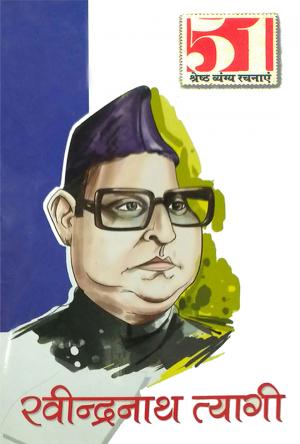 51 व्यंग्य रचनाएँ - रवीन्द्रनाथ त्यागी