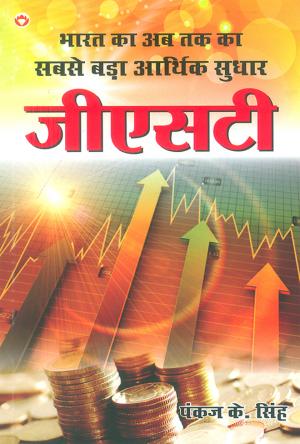 भारत का अब तक का सबसे बड़ा आर्थिक सुधार - जीएसटी