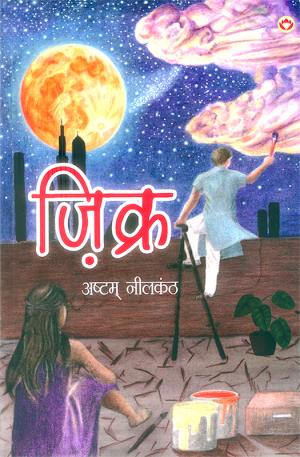 ज़िक्र - Zikar