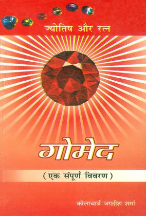 ज्योतिष और रत्न - गोमेद