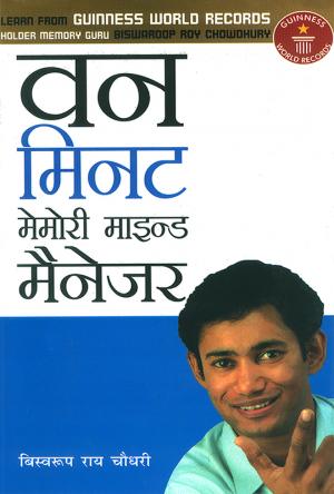 वन मिनट मेमोरी माइन्ड मैनेजर