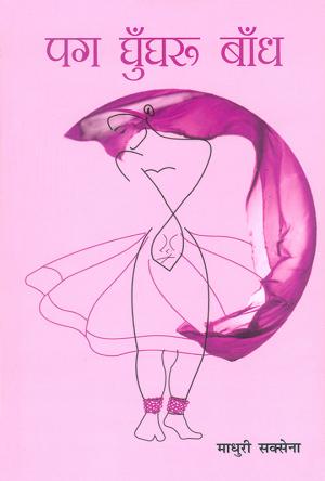 पग घुँघरू बाँध...