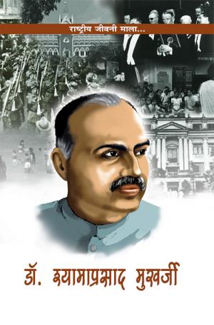 डॉ. श्‍यामा प्रसाद मुखर्जी