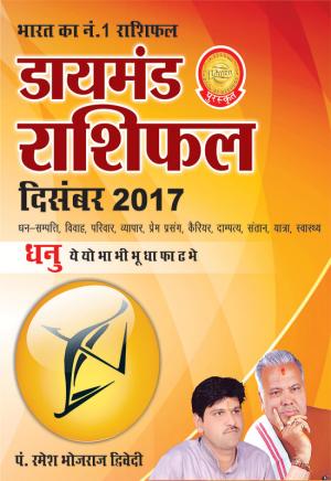 डायमंड मासिक राशिफल - धनु - दिसम्‍बर 2017