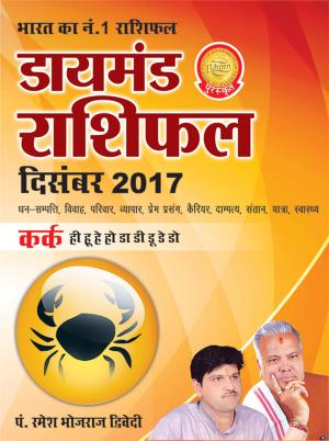 डायमंड मासिक राशिफल - कर्क - दिसम्‍बर 2017