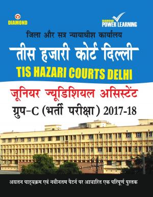 तीस हजारी कोर्ट दिल्ली - जूनियर ज्यूडिशियल असिस्टेंट - ग्रुप - C - 2017-18