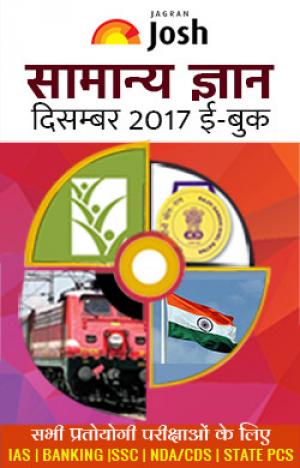 General Knowledge December 2017 eBook Hindi