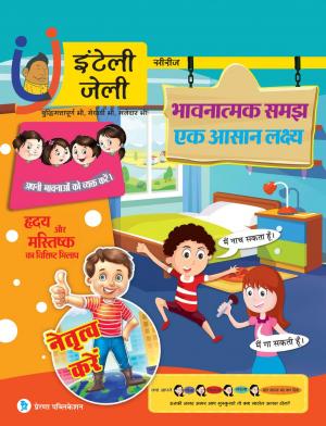 iNTELLYJELLY- भावनात्मक समझ- एक आसान लक्ष्य - हृदय और मस्तिष्क का विशिष्ट मिलाप