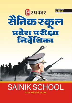 Sainik School Pravesh Pariksha Nirdeshika (For Class VI)