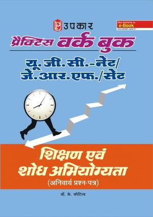 Practice Work Book U.G.C.-NET/J.R.F./SET Shikshan Evam Shodh Abhiyogyata (Compulsory Paper)