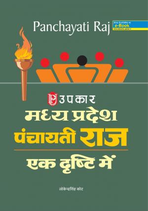 Madhya Pradesh Panchayati Raaj : Loktantra Ki Pathshala