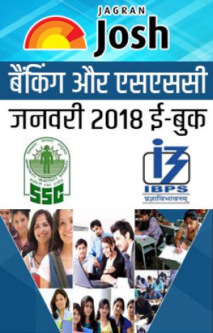 Banking & SSC January 2018 e-book Hindi